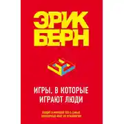 Постер книги Игры, в которые играют люди. Психология человеческих взаимоотношений
