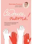 Ярослава Рындина - Садись, пять! Практическое руководство по развитию здоровой самооценки