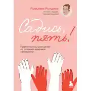 Постер книги Садись, пять! Практическое руководство по развитию здоровой самооценки