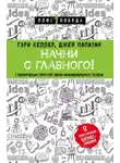  Гэри Келлер - Начни с главного! 1 удивительно простой закон феноменального успеха
