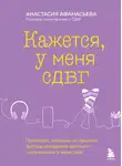 Анастасия Афанасьева - Кажется, у меня СДВГ. Признаки, причины и скрытые выгоды синдрома третьего тысячелетия у взрослых