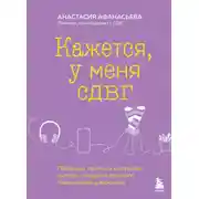 Постер книги Кажется, у меня СДВГ. Признаки, причины и скрытые выгоды синдрома третьего тысячелетия у взрослых