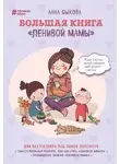 Анна Быкова - Большая книга «ленивой мамы»