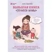 Постер книги Большая книга «ленивой мамы»