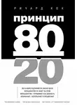 Ричард Кох - Принцип 80/20