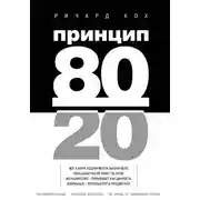 Постер книги Принцип 80/20