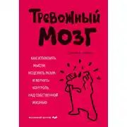 Постер книги Тревожный мозг. Как успокоить мысли, исцелить разум и вернуть контроль над собственной жизнью