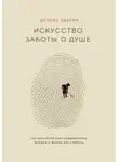 Шунмио Масуно - Искусство заботы о душе. 100 инсайтов дзен-буддийского монаха о жизни без стресса