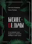 Елена Рисберг - Бизнес-ведьмы. О внутренней силе, мудрости и смелости выбирать свою тропу