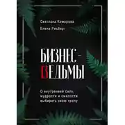 Постер книги Бизнес-ведьмы. О внутренней силе, мудрости и смелости выбирать свою тропу