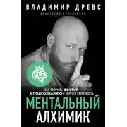 Постер книги Ментальный алхимик. Как получить доступ к подсознанию и обрести уверенность