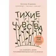 Постер книги Тихие чувства. Как позволить своим переживаниям вырваться на свободу