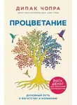 Дипак Чопра - Процветание. Духовный путь к богатству и изобилию