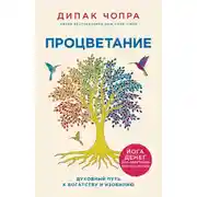 Постер книги Процветание. Духовный путь к богатству и изобилию