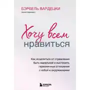 Постер книги Хочу всем нравиться. Как исцелиться от стремления быть идеальной и выстроить гармоничные отношения с собой и окружающим