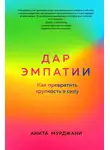 Анита Мурджани - Дар Эмпатии. Как превратить хрупкость в силу