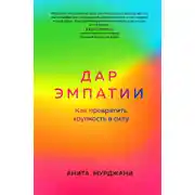 Постер книги Дар Эмпатии. Как превратить хрупкость в силу