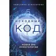 Постер книги Исходный код. Новая эра нумерологии