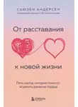 Сьюзен Андерсен - От расставания к новой жизни. Пять шагов, которые помогут исцелить раненое сердце