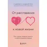 Постер книги От расставания к новой жизни. Пять шагов, которые помогут исцелить раненое сердце