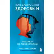 Постер книги Как Саша стал здоровым. Практикум по психосоматике