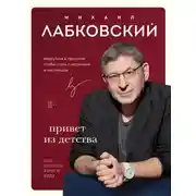 Постер книги Привет из детства. Вернуться в прошлое, чтобы стать счастливым в настоящем