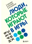 Эрик Берн - Люди, которые играют в игры