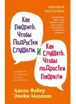 Элейн Мазлиш - Как говорить, чтобы подростки слушали, и как слушать, чтобы подростки говорили