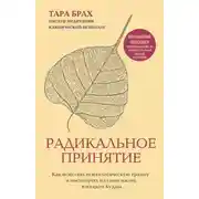 Постер книги Радикальное принятие. Как исцелить психологическую травму и посмотреть на свою жизнь взглядом Будды