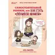 Постер книги Самостоятельный ребенок, или Как стать «ленивой мамой»