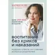 Постер книги Воспитание без криков и наказаний. Мудрые ответы на главные вопросы родителей