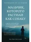 Брюс Перри - Мальчик, которого растили как собаку