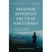 Постер книги Мальчик, которого растили как собаку