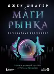 Джек Швагер - Маги рынка. Секреты успешной торговли от топовых трейдеров