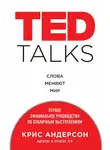 Крис Андерсон - TED TALKS. Слова меняют мир: первое официальное руководство по публичным выступлениям