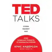 Постер книги TED TALKS. Слова меняют мир: первое официальное руководство по публичным выступлениям