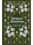Анна Огински - Оракул Ленорман. Самоучитель по гаданию и предсказанию будущего