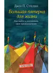 Джон П. Стрелеки - Большая пятерка для жизни. Как найти и реализовать свое предназначение