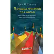 Постер книги Большая пятерка для жизни. Как найти и реализовать свое предназначение