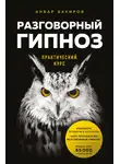 Анвар Бакиров - Разговорный гипноз: практический курс