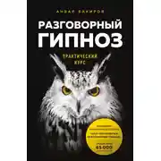 Постер книги Разговорный гипноз: практический курс