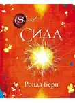 Ронда Берн - Сила