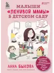 Анна Быкова - Малыши «ленивой мамы» в детском саду