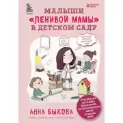 Постер книги Малыши «ленивой мамы» в детском саду