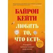 Постер книги Любить то, что есть. Четыре вопроса, которые изменят вашу жизнь
