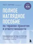 Расс Хэррис - Полное наглядное пособие по терапии принятия и ответственности