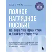 Постер книги Полное наглядное пособие по терапии принятия и ответственности