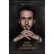 Постер книги Аскеза как способ достижения цели