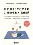 Джуннифа Узодике - Монтессори с первых дней. Полное руководство по воспитанию с любовью, уважением и пониманием