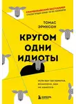 Томас Эриксон - Кругом одни идиоты. Если вам так кажется, возможно, вам не кажется